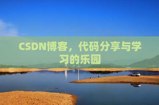 CSDN博客，代码分享与学习的乐园
